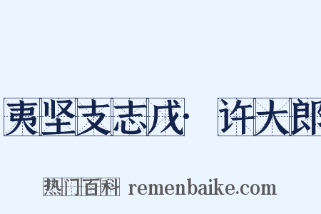 夷坚支志戊·许大郎是什么意思的图片